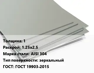 Лист нержавеющий 1 1.25х2.5 Сталь: AISI 304 Тип:зеркальный ГОСТ 19903-2015